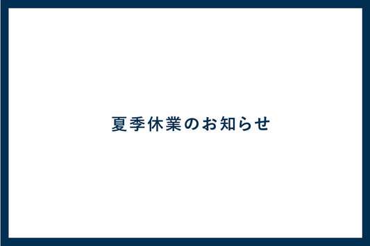 夏季休業のお知らせ
