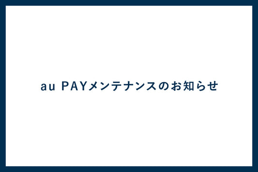 au PAYメンテナンスのお知らせ