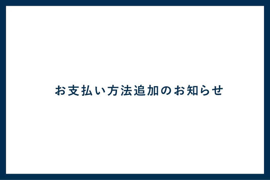 支払方法追加のお知らせ