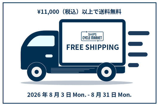 税込11,000円以上購入で送料無料キャンペーン実施中