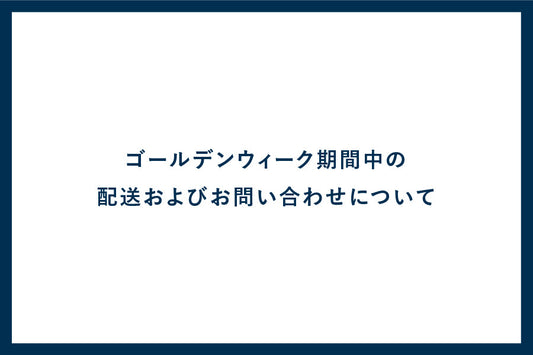 ゴールデンウィーク期間中の配送およびお問い合わせについて