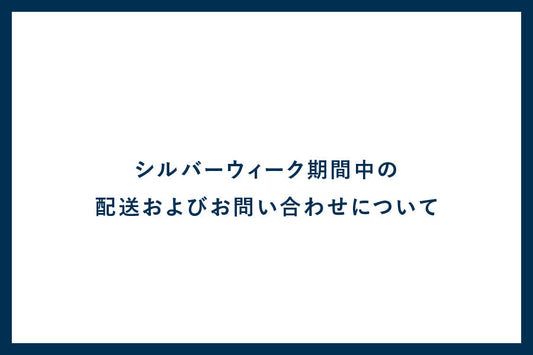シルバーウィーク期間中の配送およびお問い合わせについて