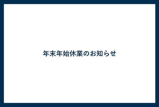 年末年始休業のお知らせ