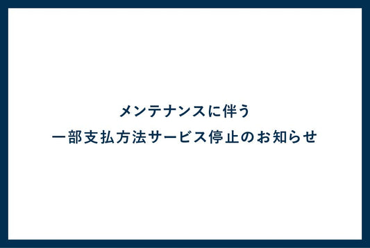 メンテナンスに伴う、一部支払方法サービス停止のお知らせ